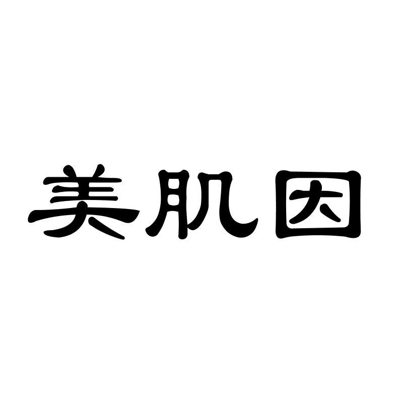 美肌因