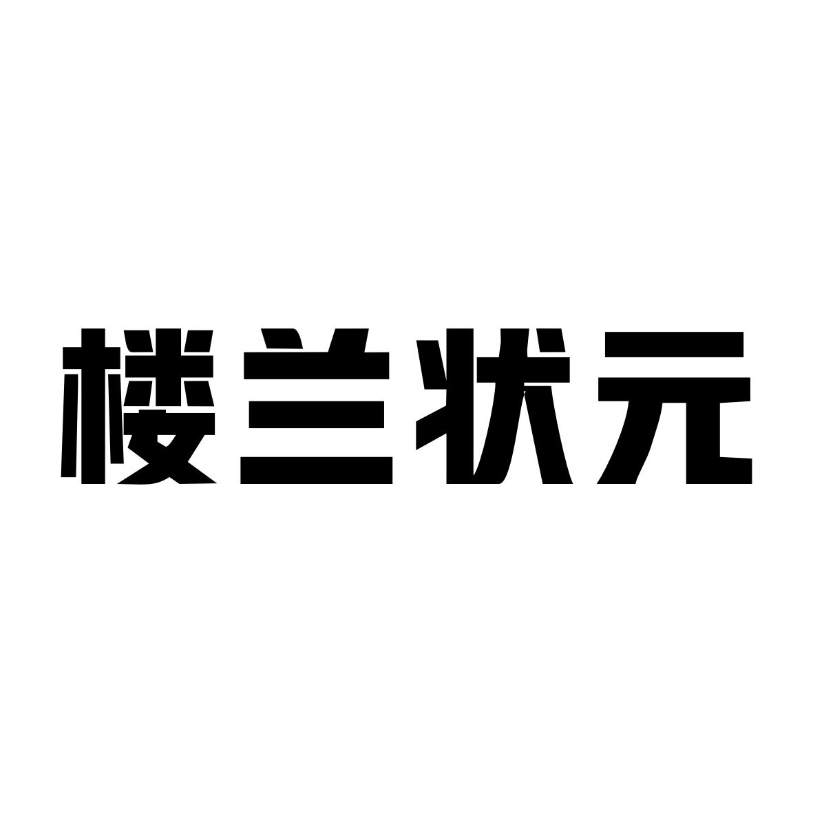 楼兰状元
