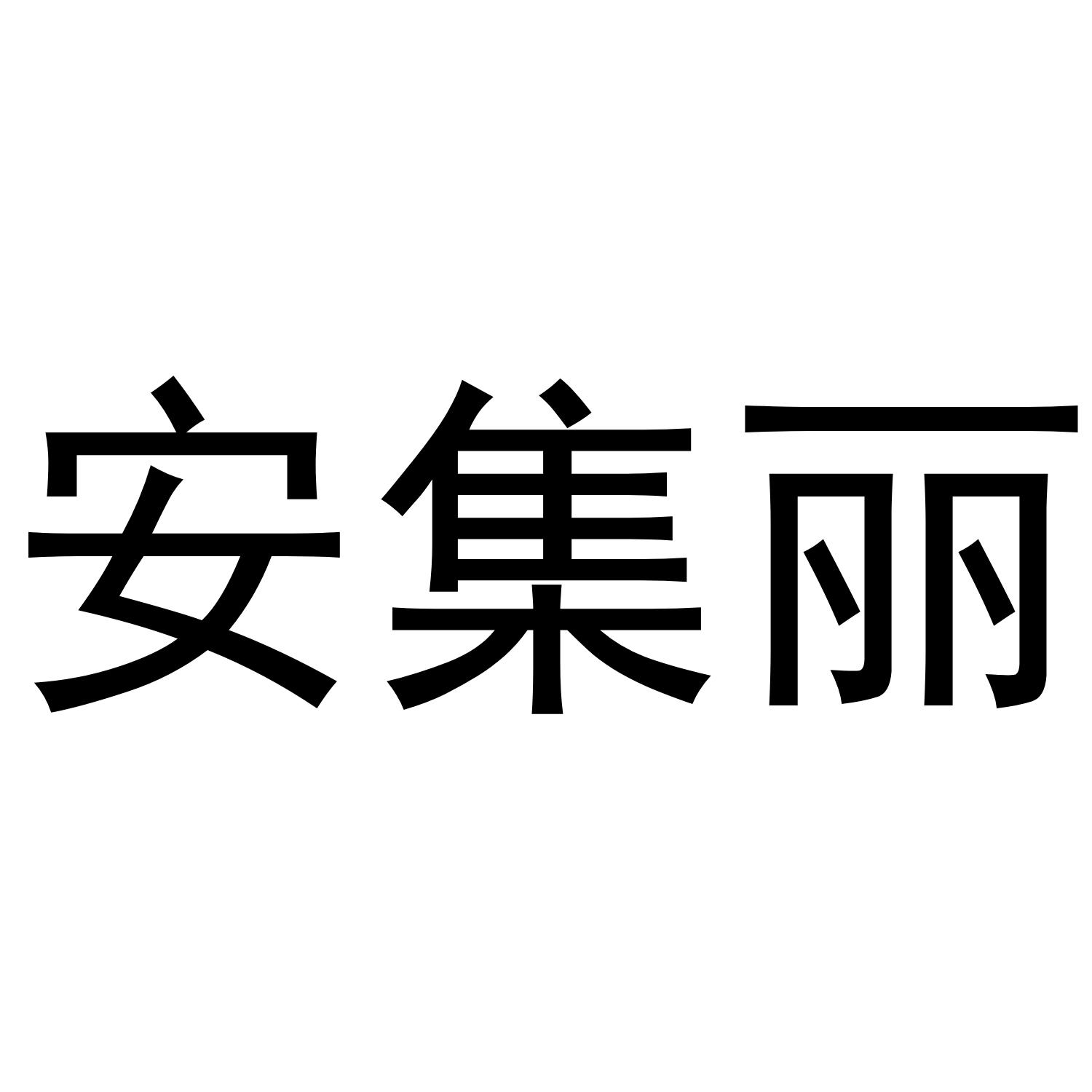 安集丽