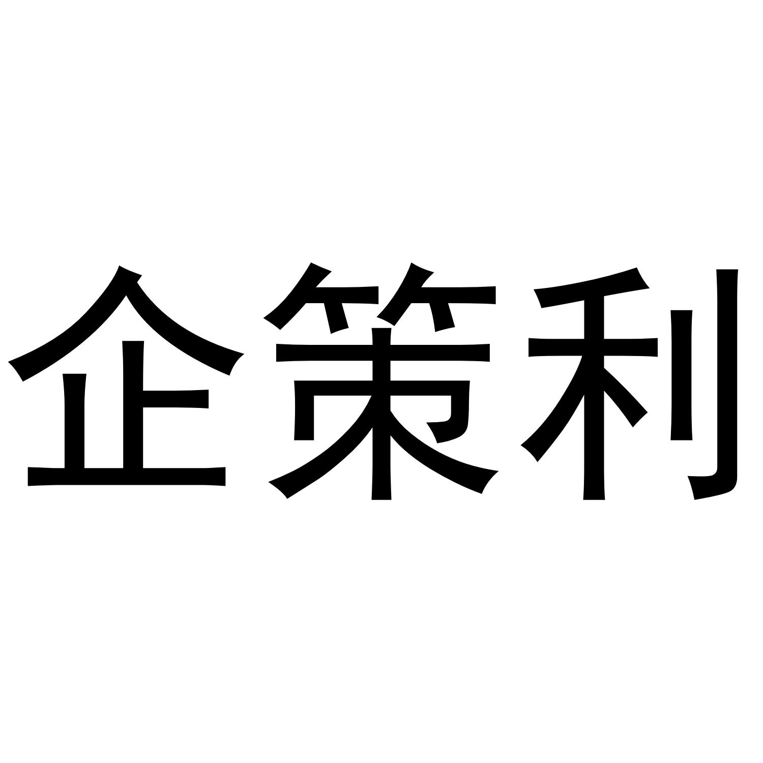 企策利