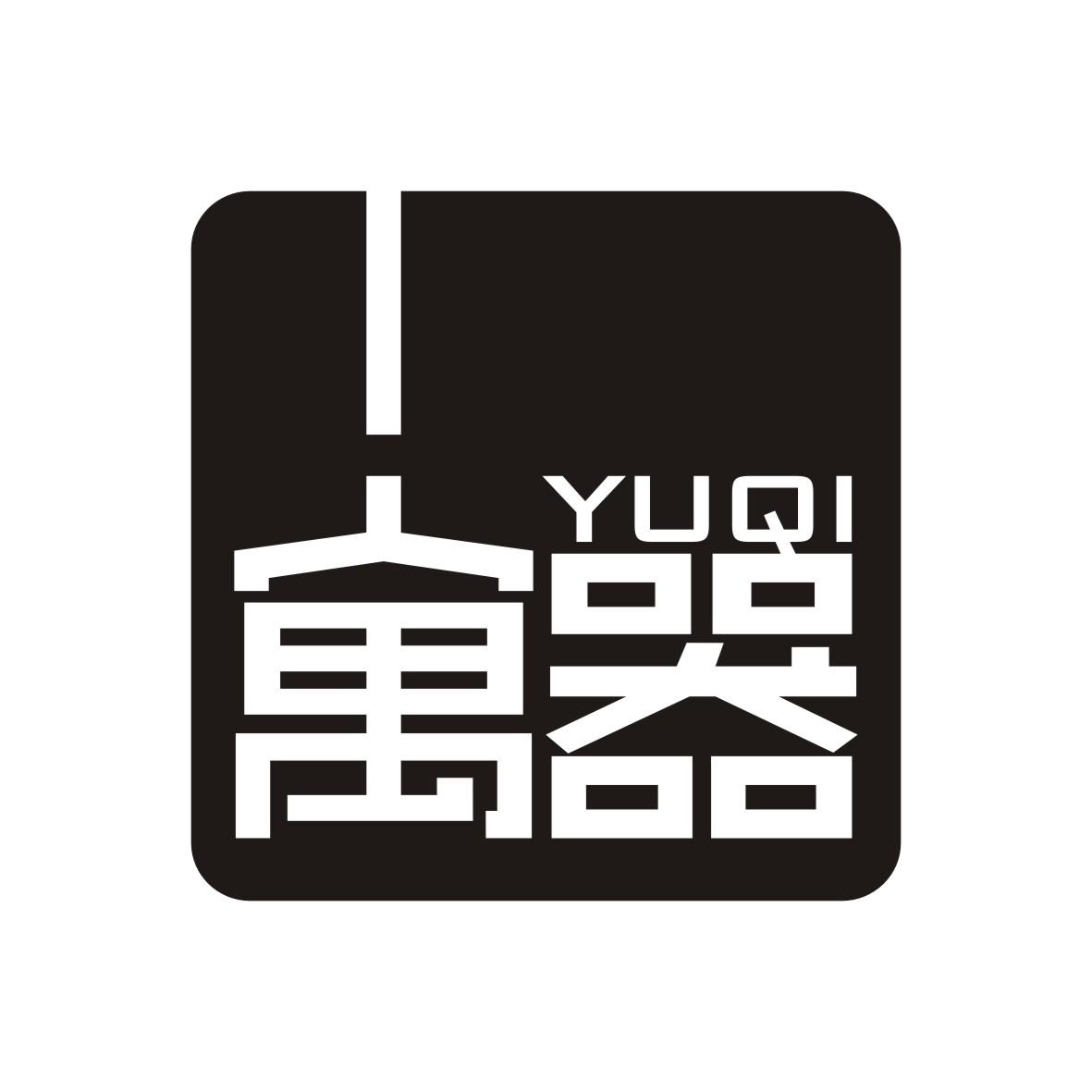 寓器         YUQI