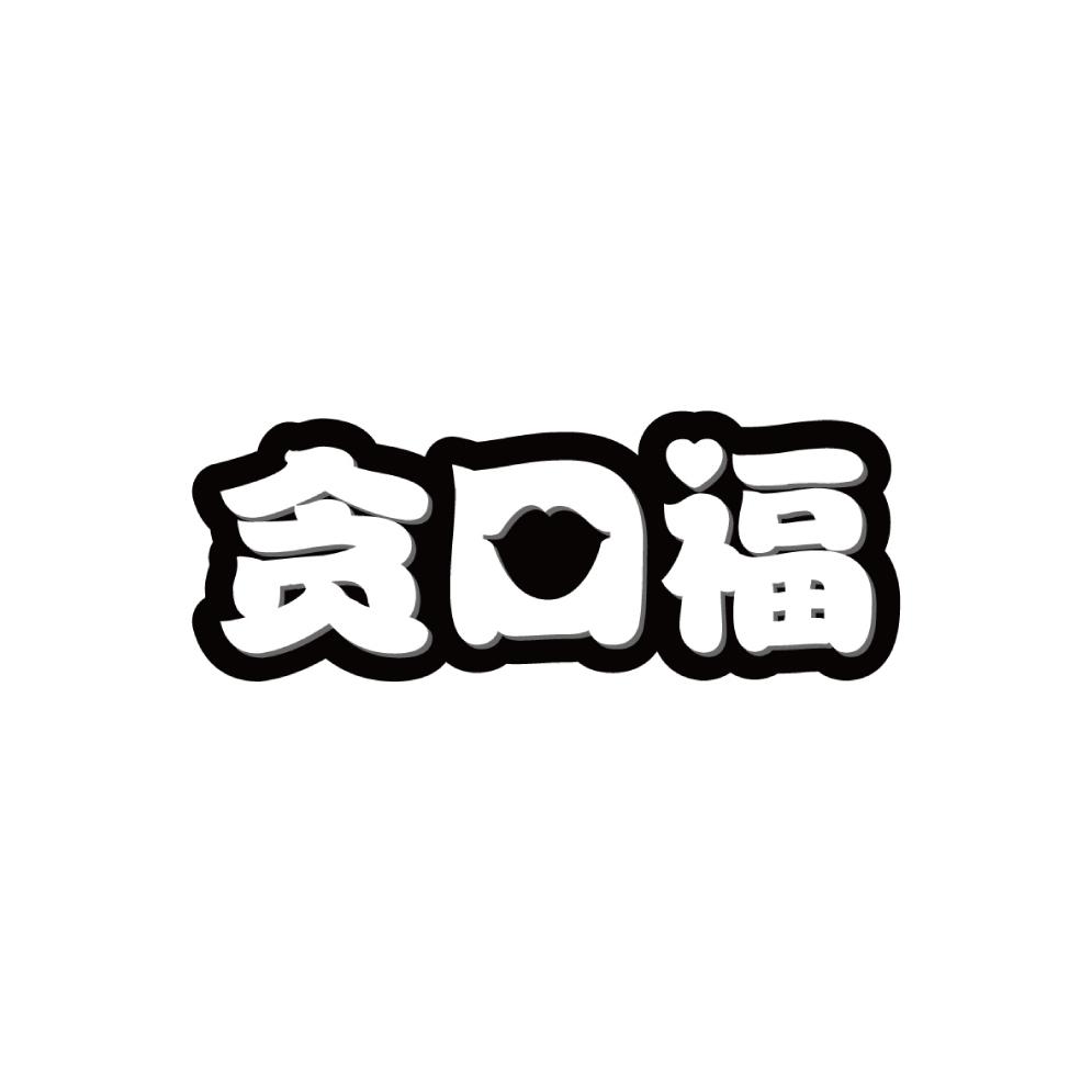 贪口福