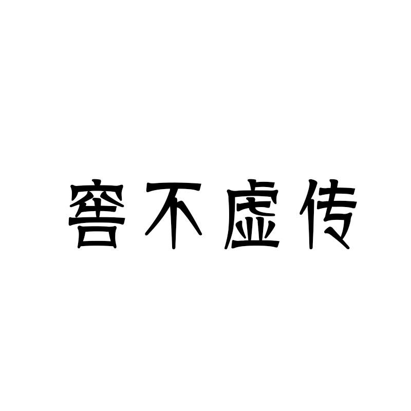 窖不虚传