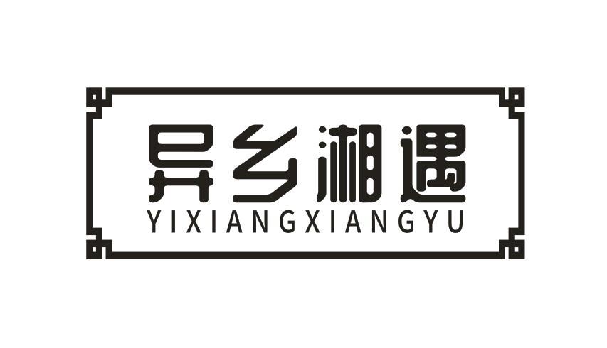 异乡湘遇