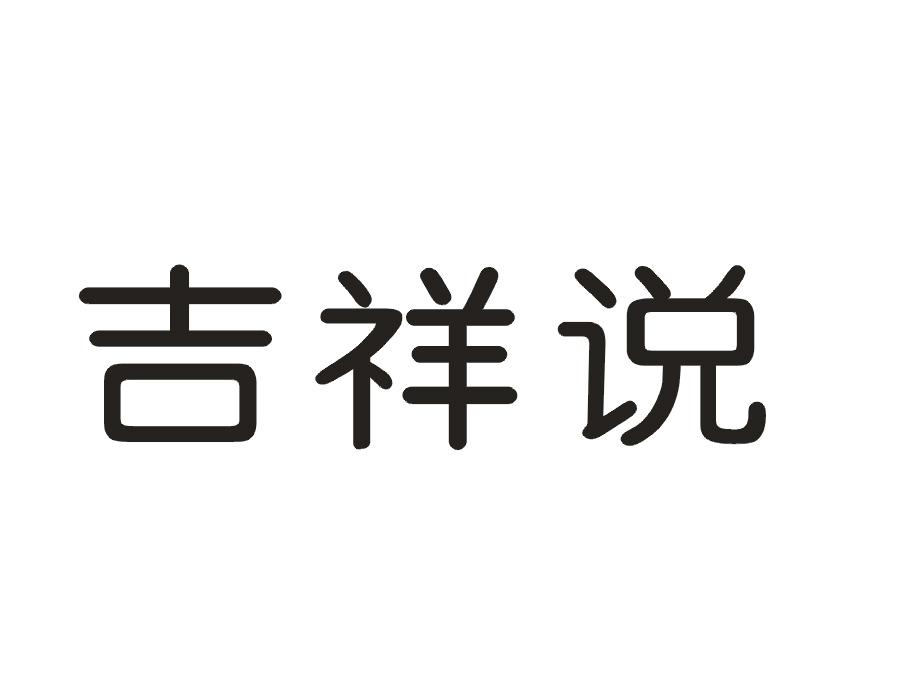 吉祥说