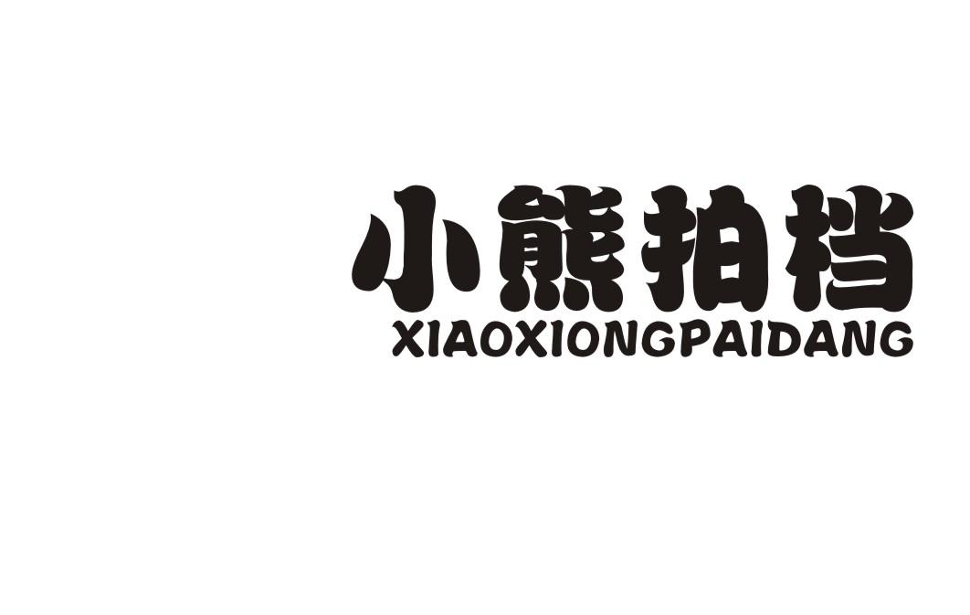 小熊拍档