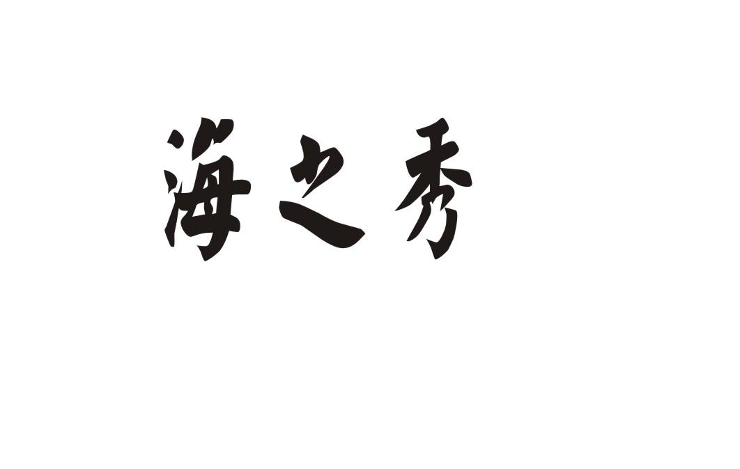 海之秀