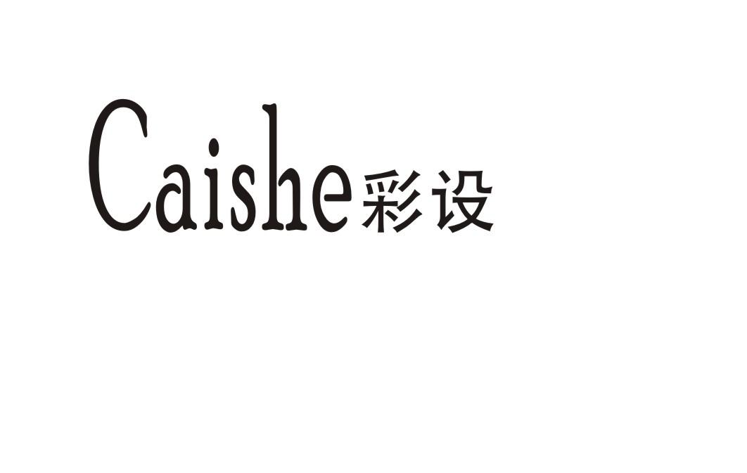 彩设