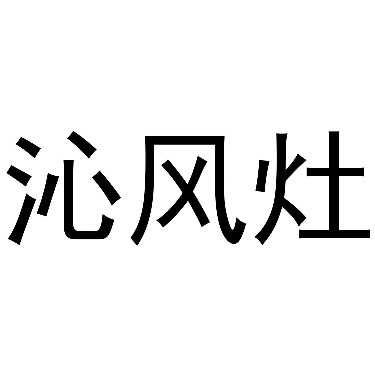 沁风灶