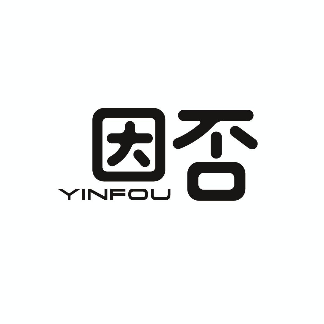 因否 