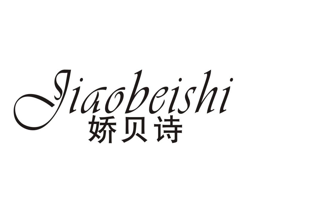 娇贝诗