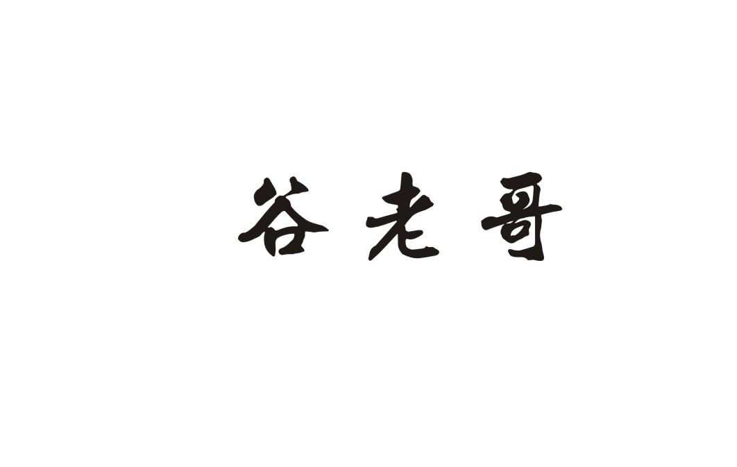 谷老哥