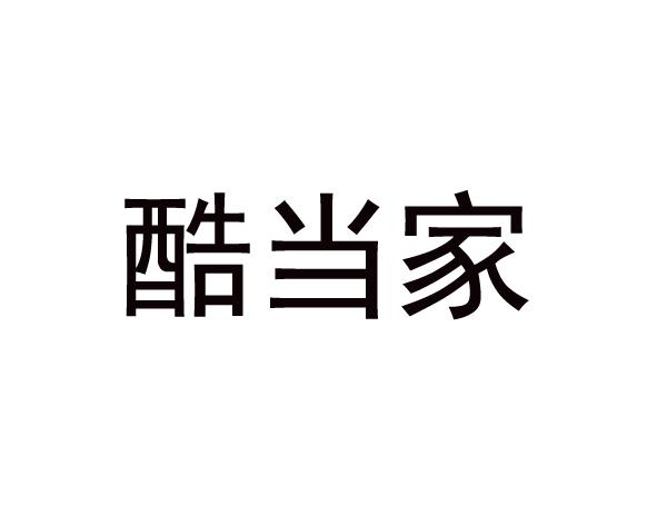 酷当家