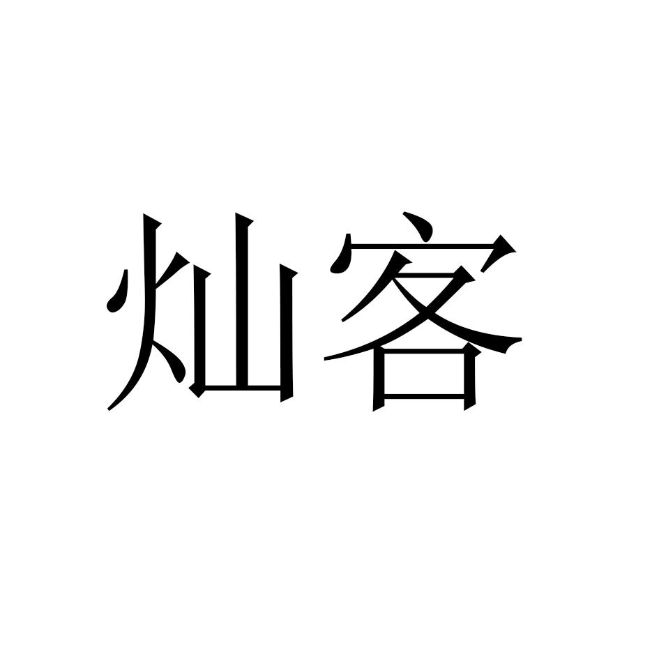 灿客