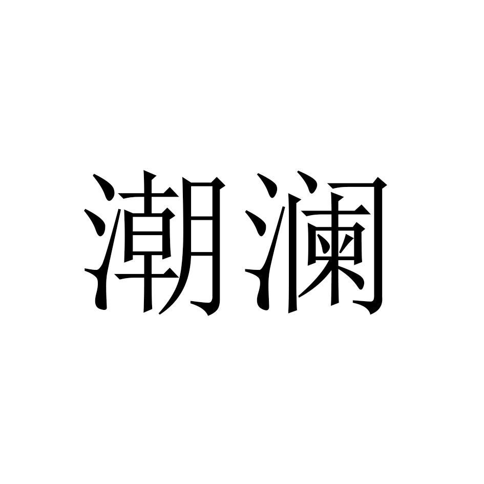 潮澜