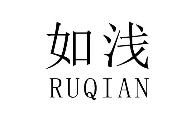 如浅