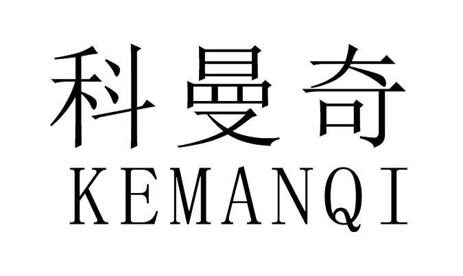 科曼奇