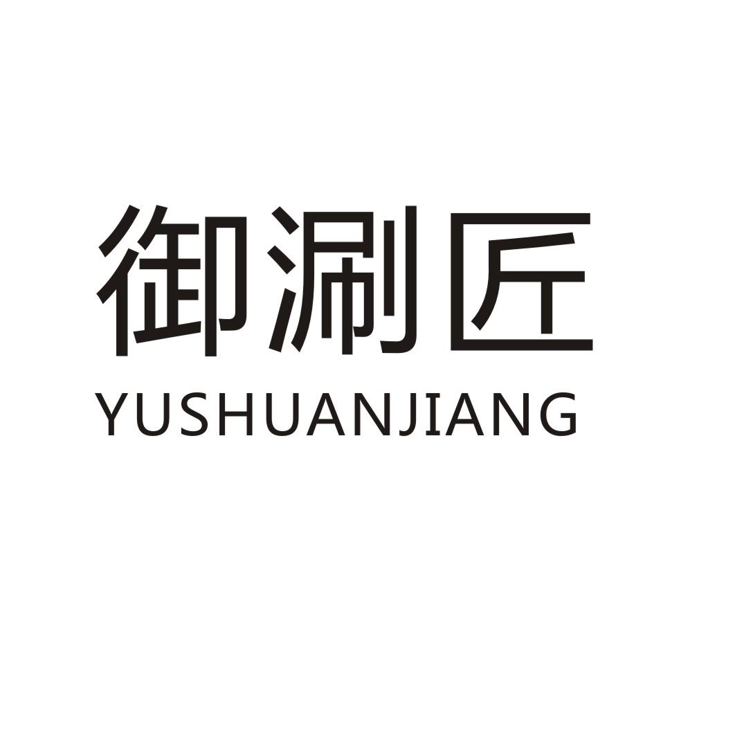 御涮匠YUSHUANJIANG