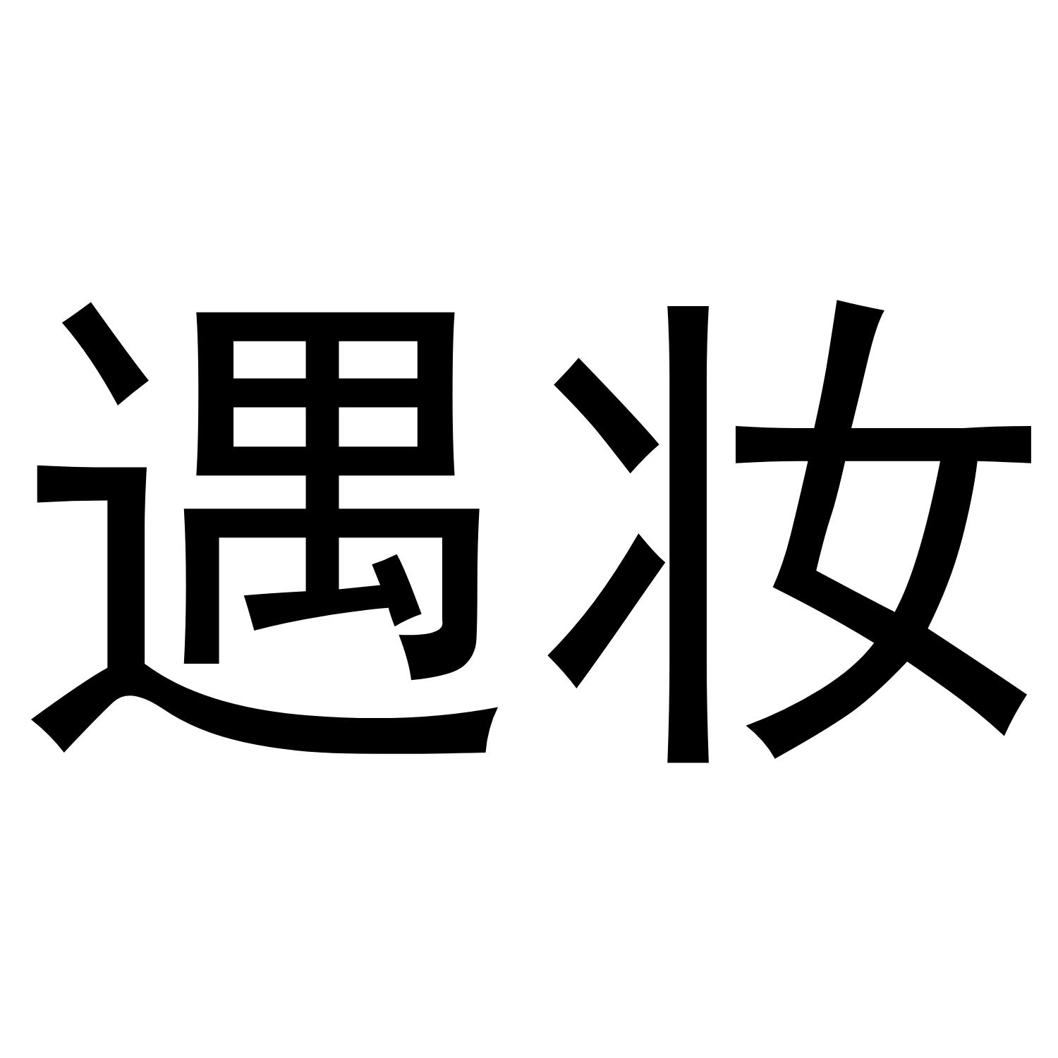 遇妆®