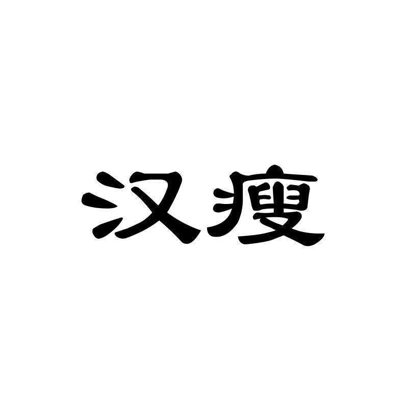 汉瘦