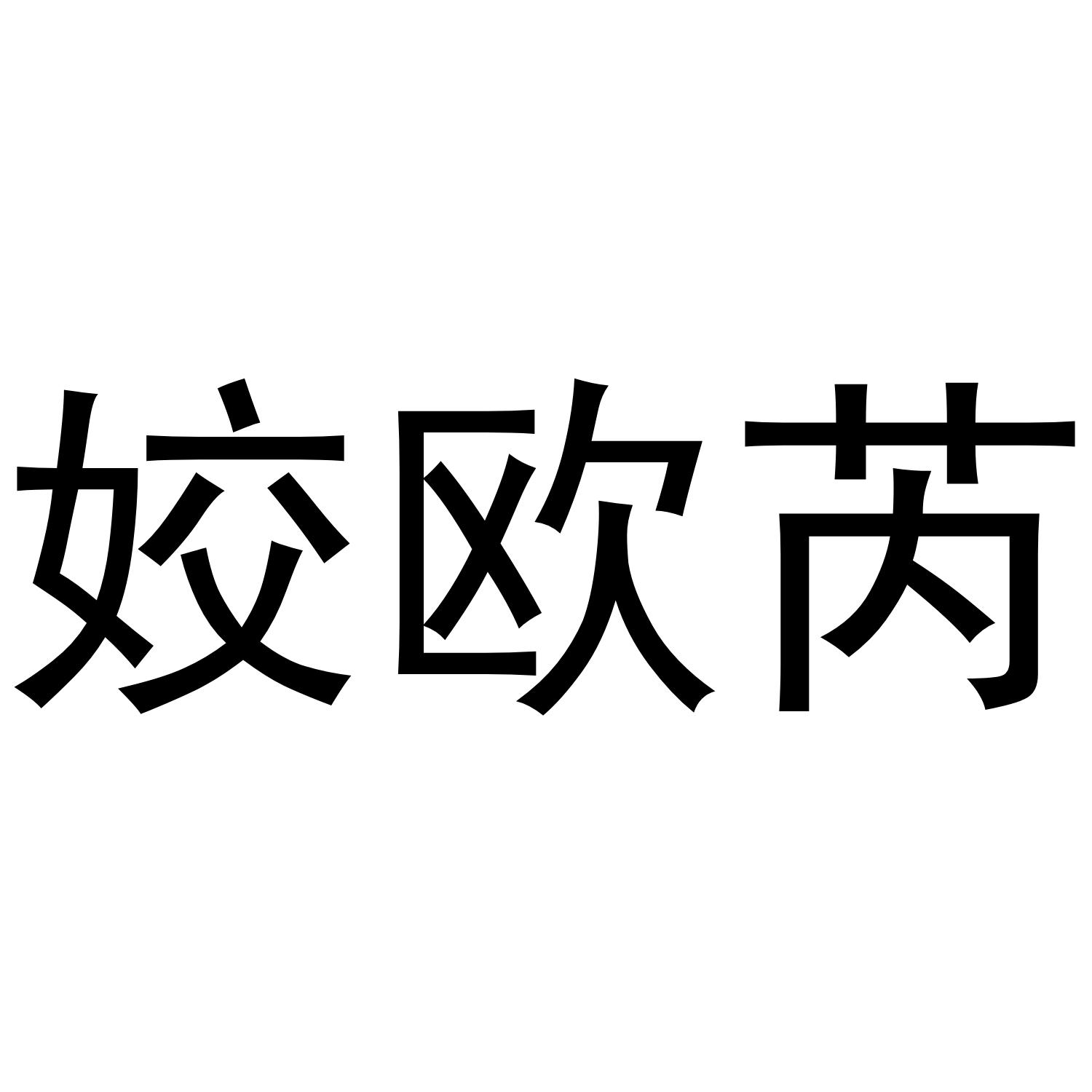 姣欧芮®