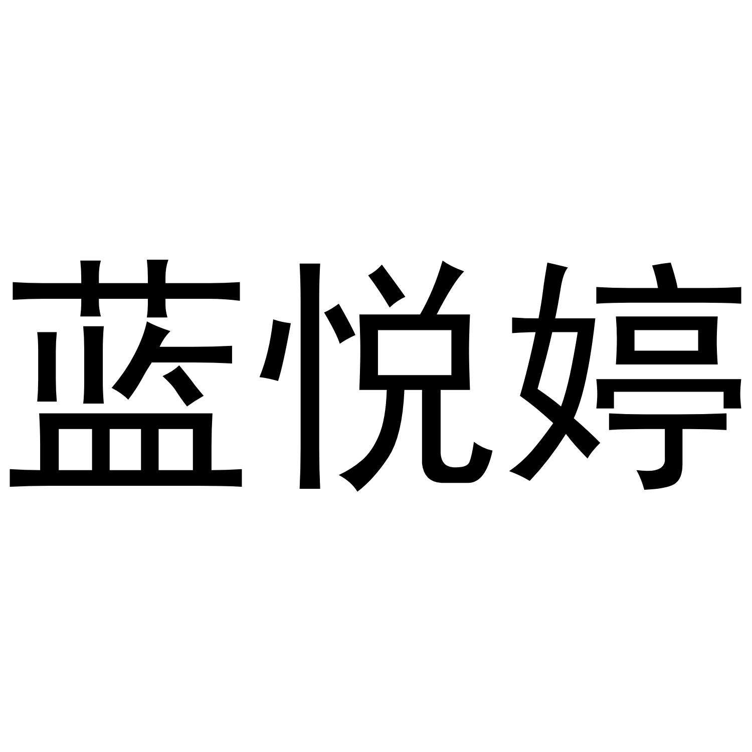 蓝悦婷