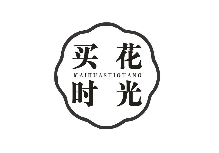 买花时光MAIHUASHIGUANG