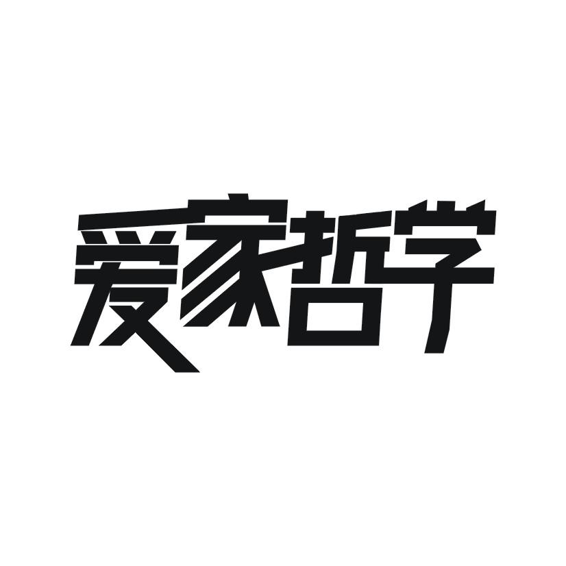 爱家哲学