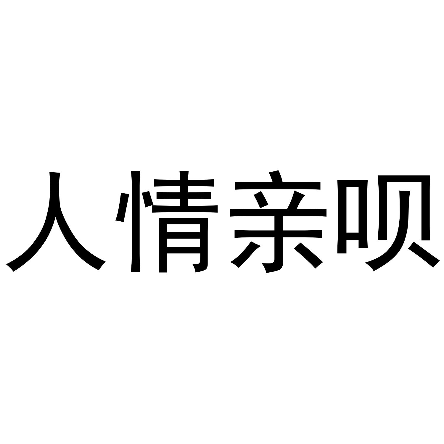 人情亲呗®
