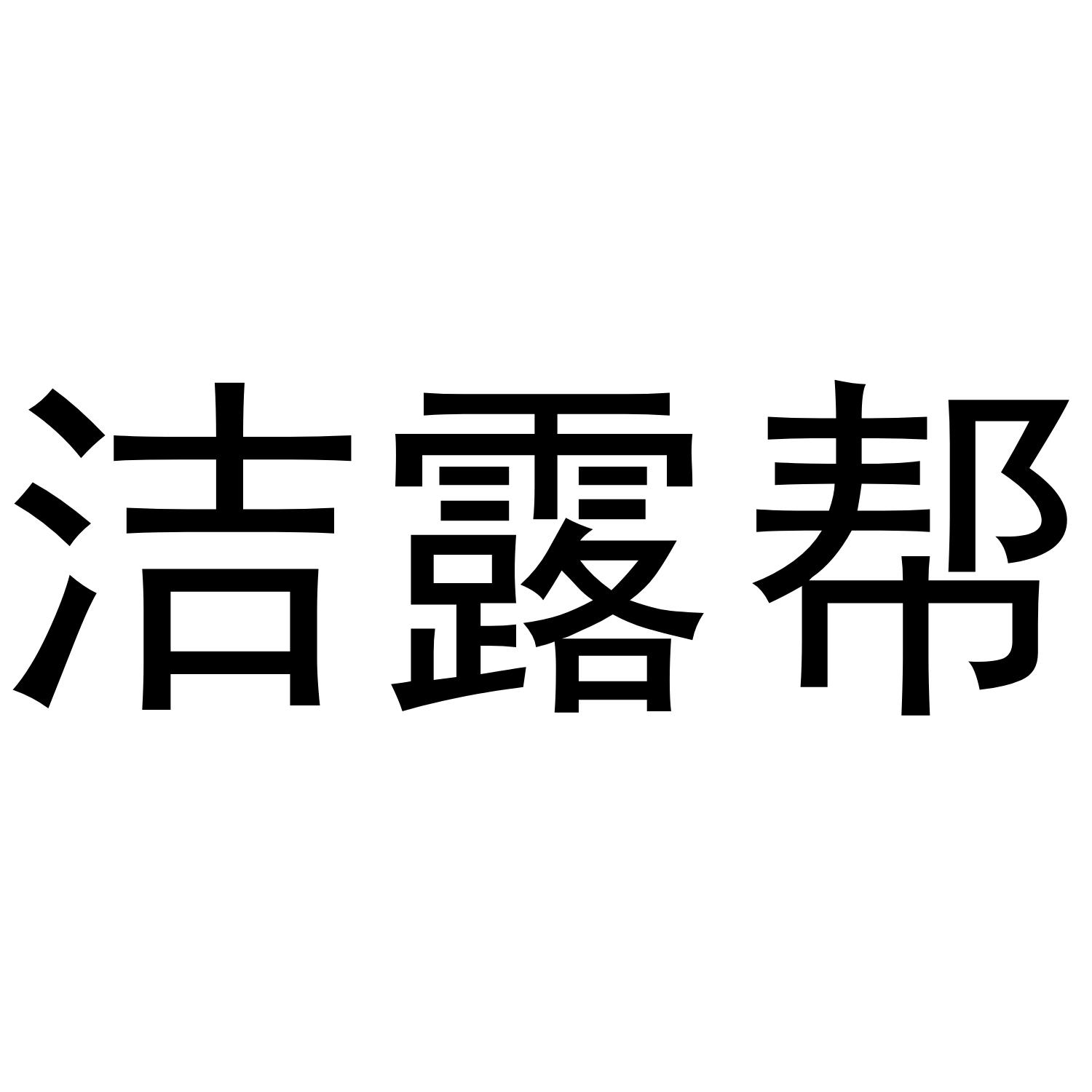 洁露帮®