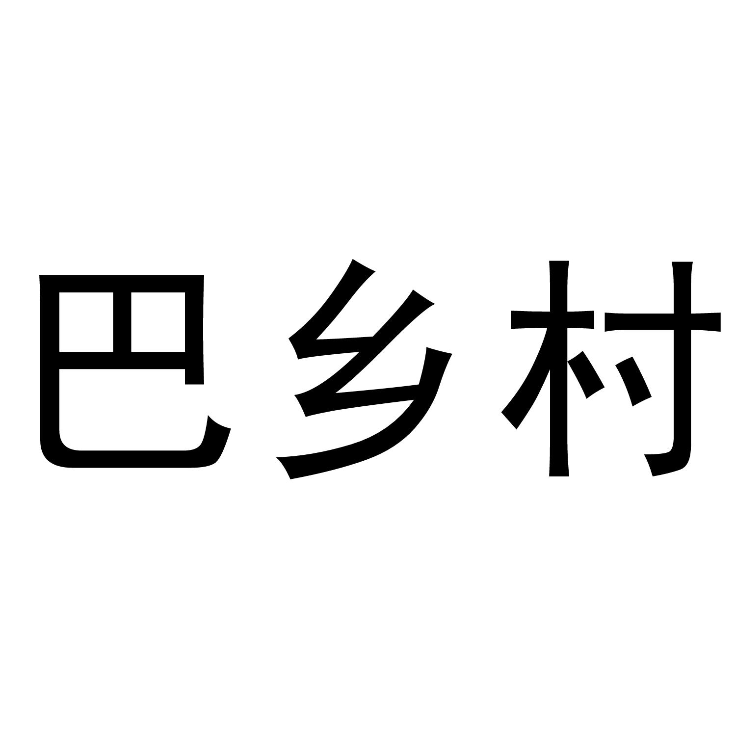 巴乡村®