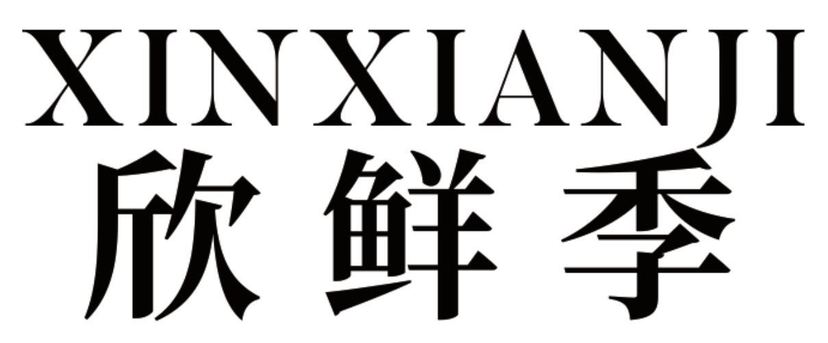 欣鲜季 XINXIANJI