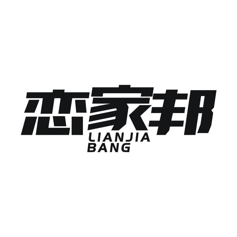 恋家邦