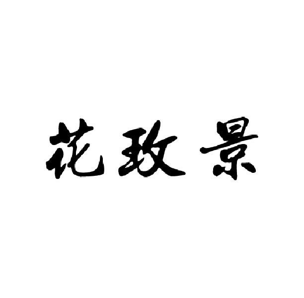 花玫景