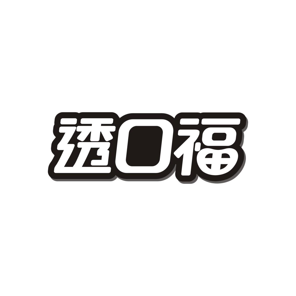 透口福