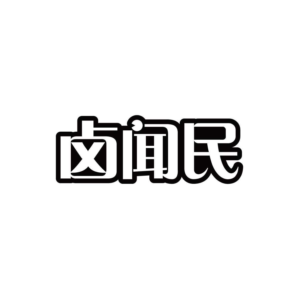 卤闻民