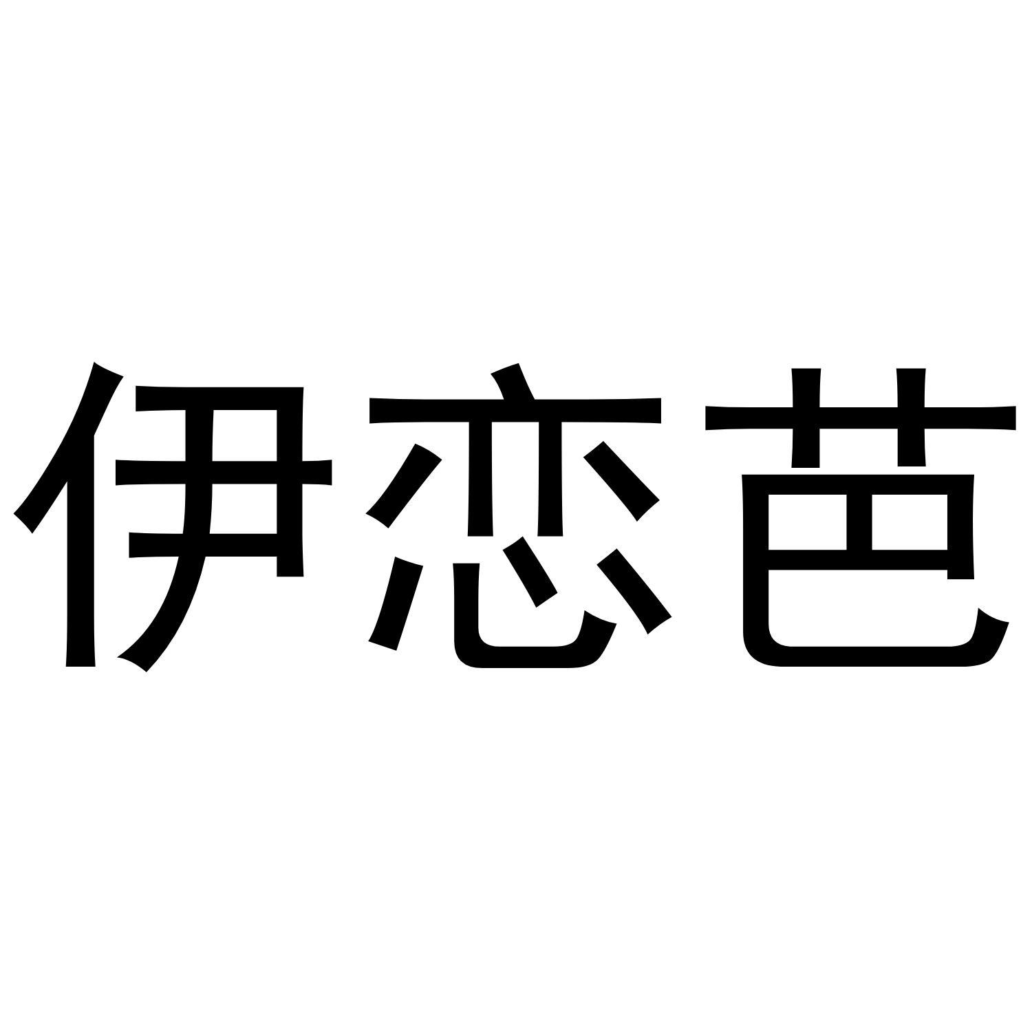 伊恋芭®