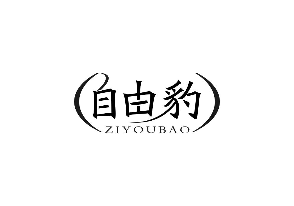 自由豹