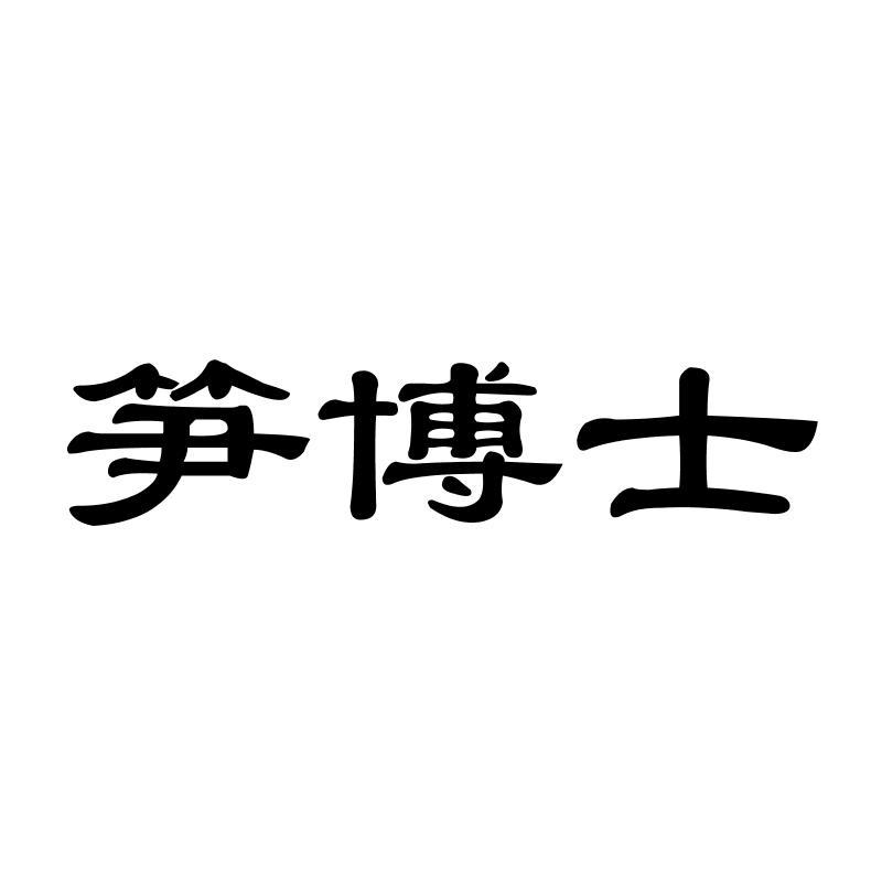 笋博士