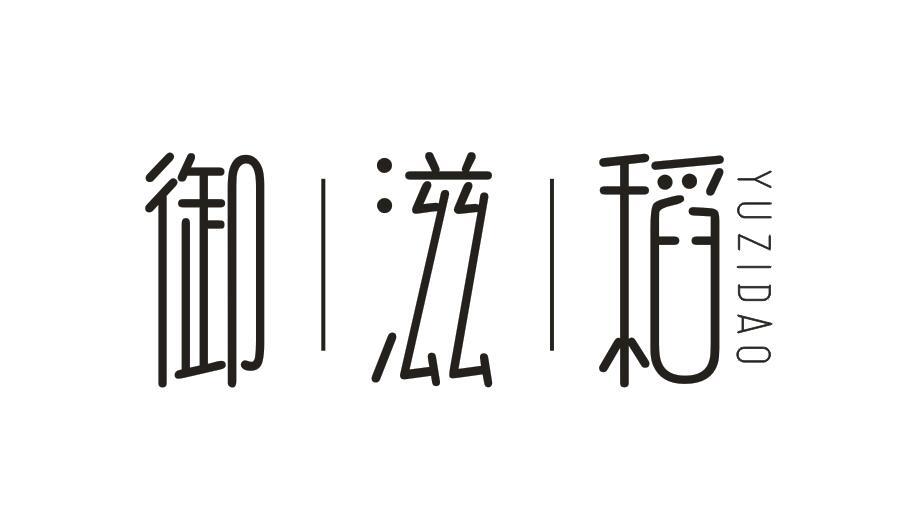 御滋稻 