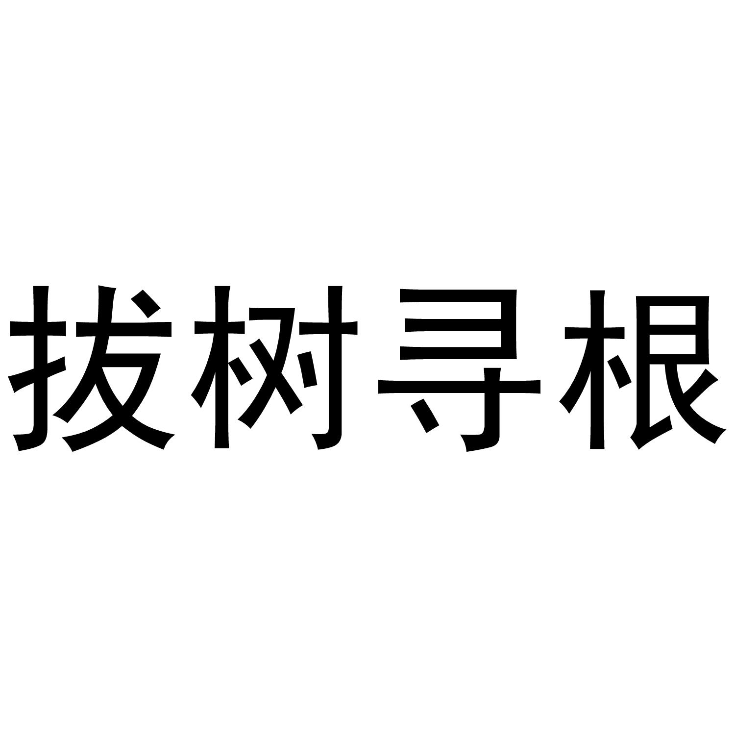 拔树寻根