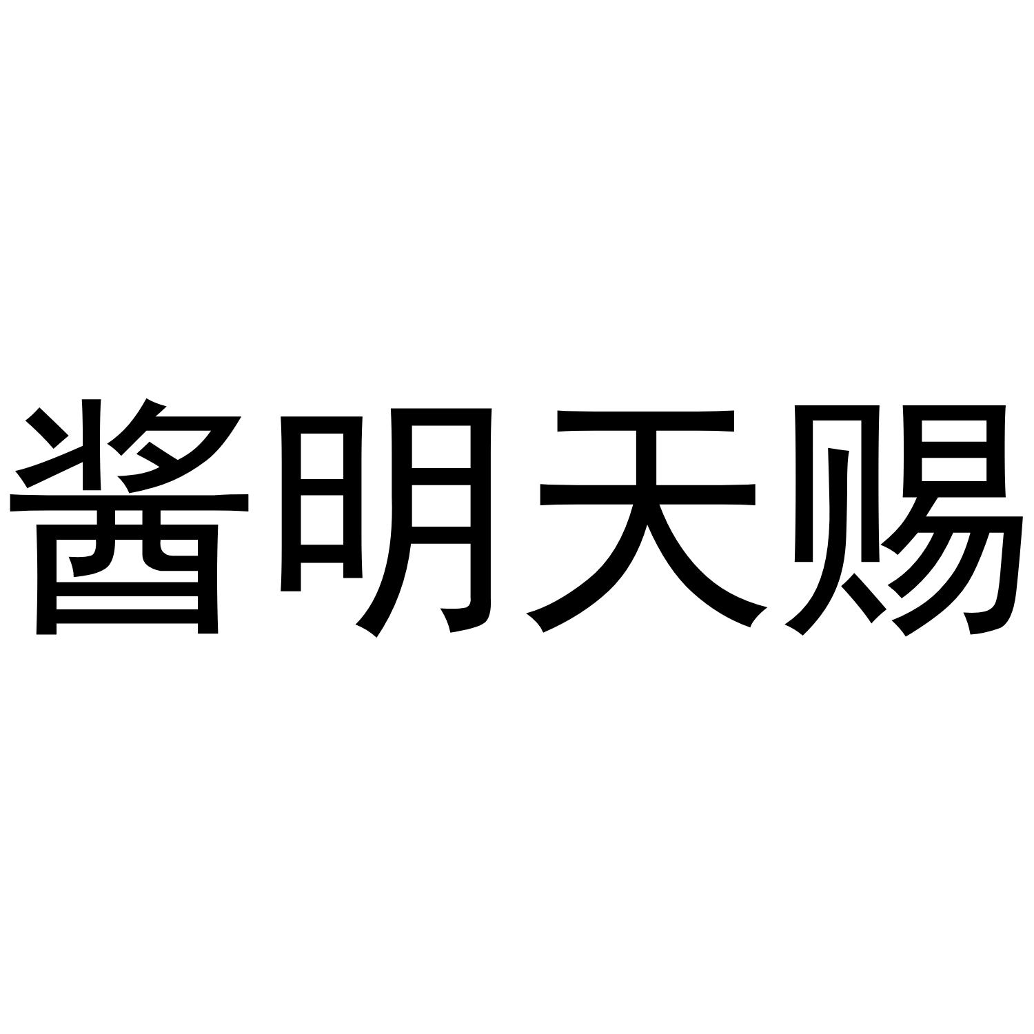 酱明天赐