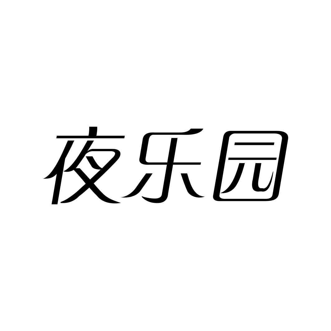 夜乐园