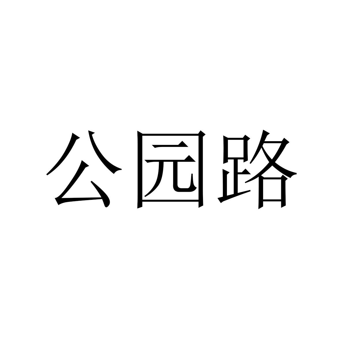 公园路