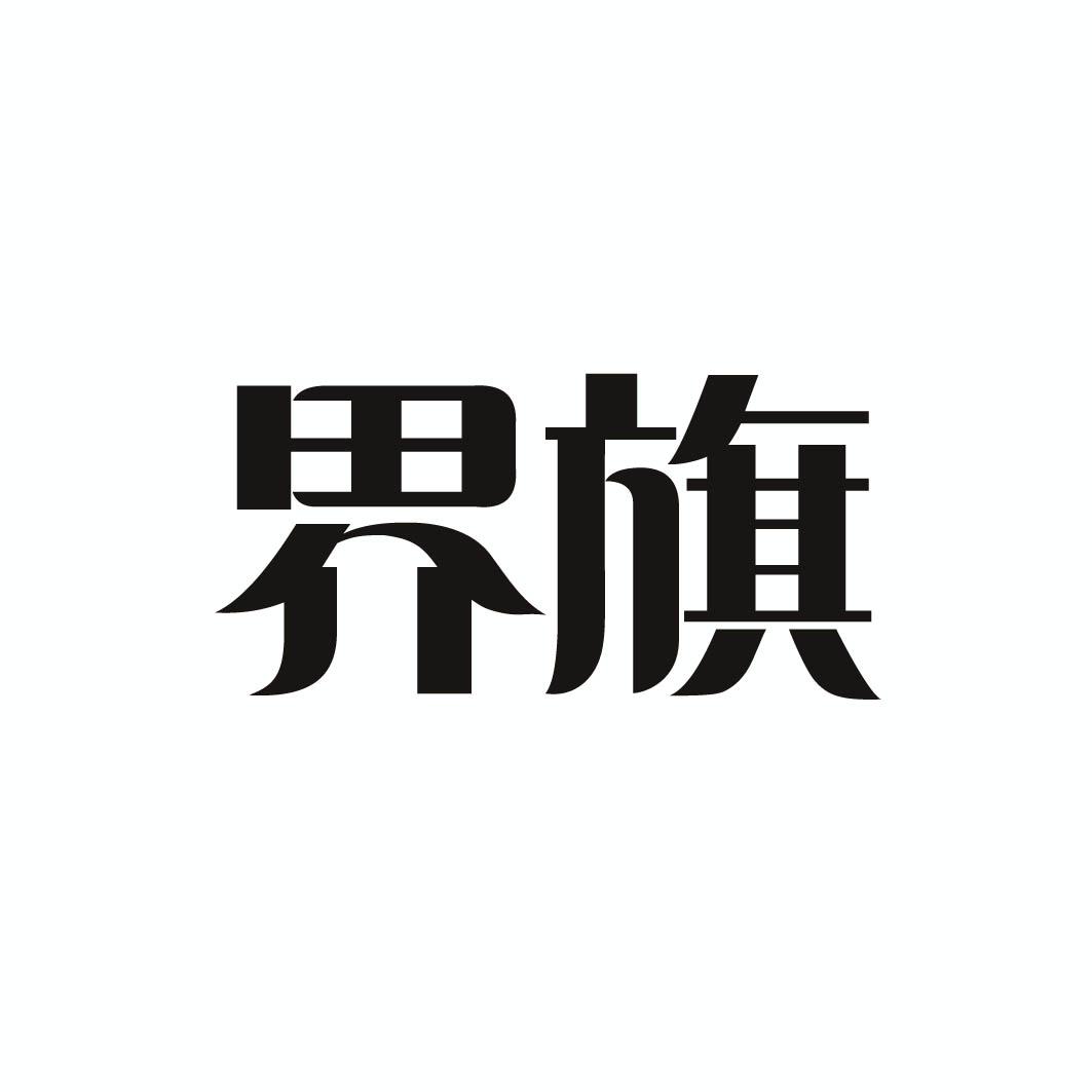 界旗
