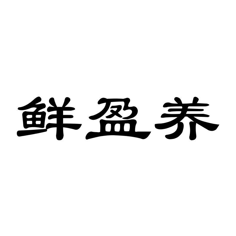 鲜盈养