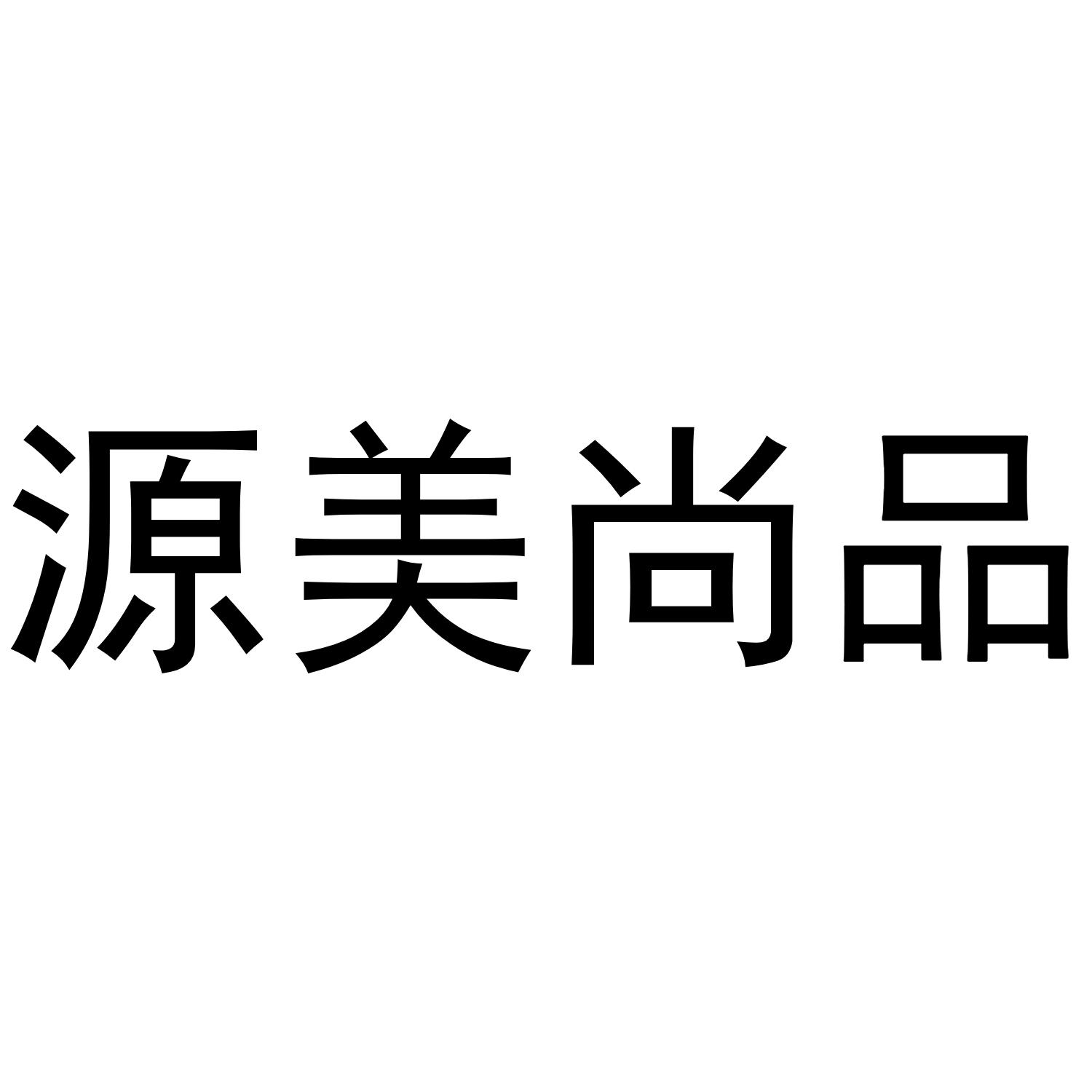 源美尚品