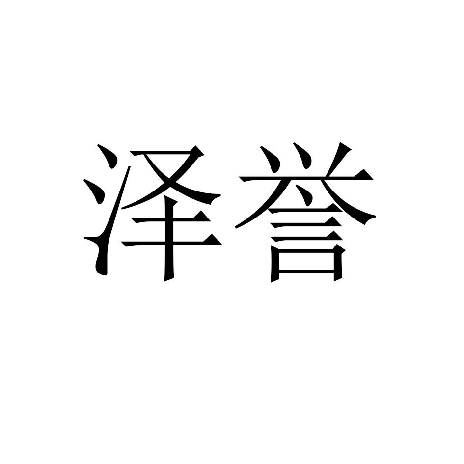 泽誉