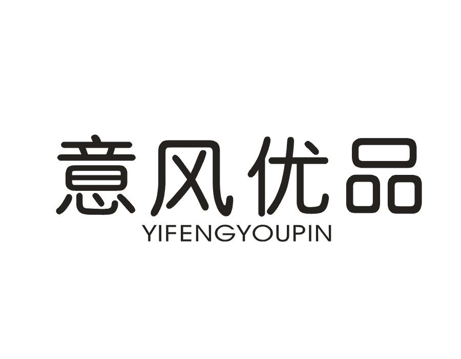 意风优品