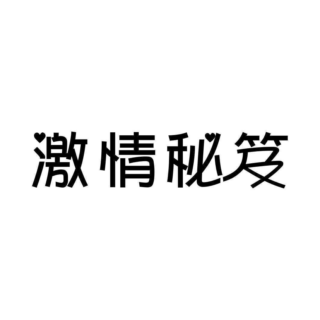 激情秘笈